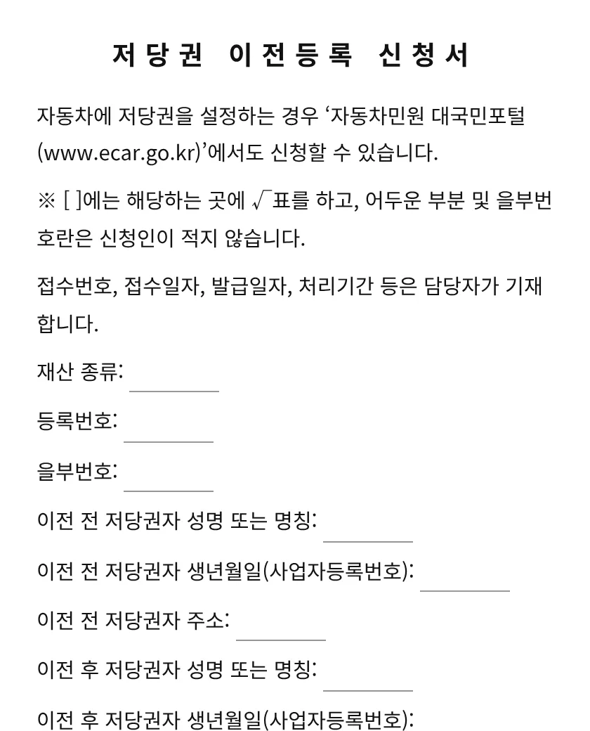 저당권 이전등록 신청서 미리보기