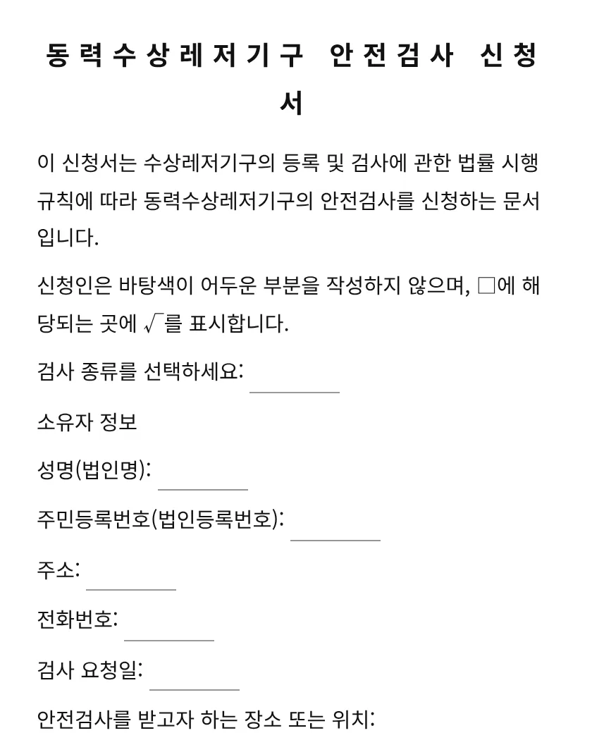 동력수상레저기구 안전검사 신청서 미리보기