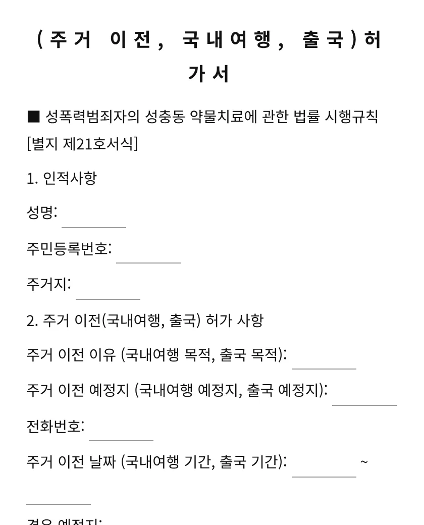 (주거 이전, 국내여행, 출국)허가서 미리보기