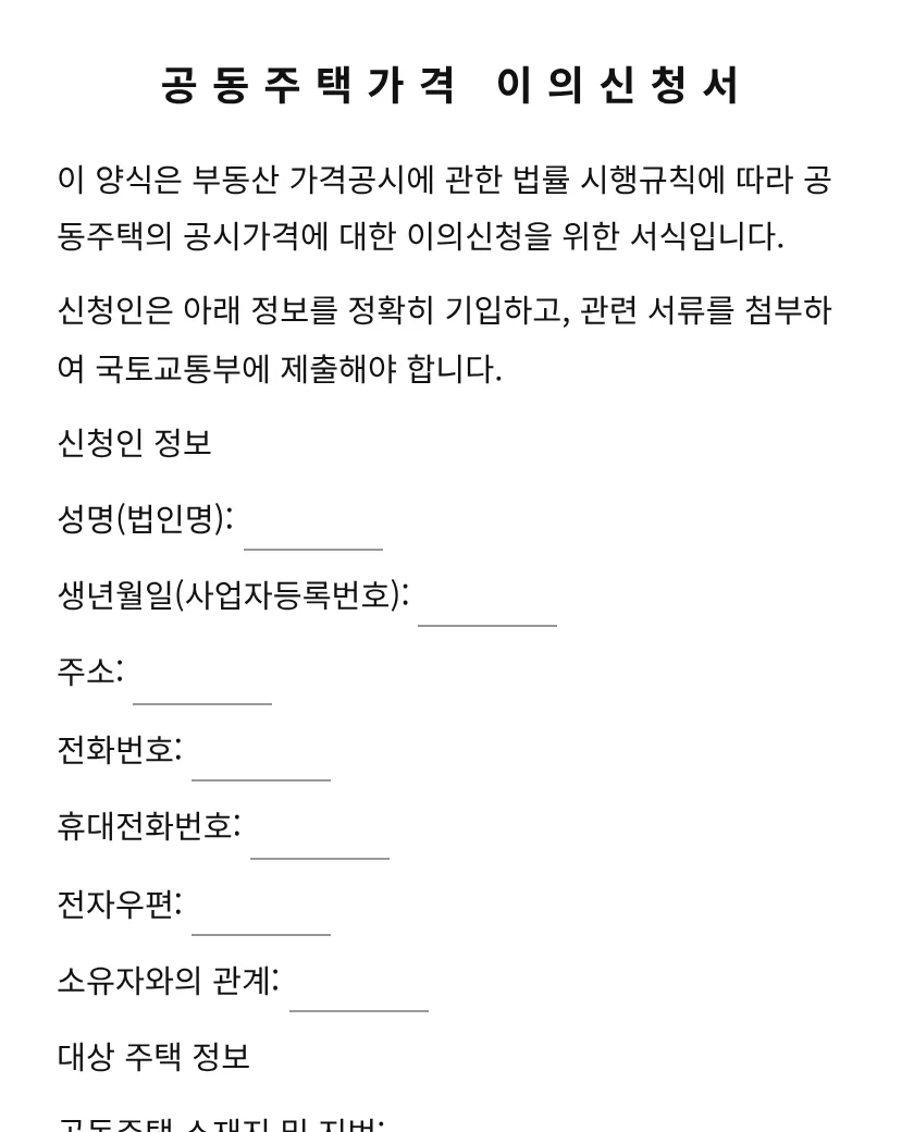 공동주택가격 이의신청서 미리보기