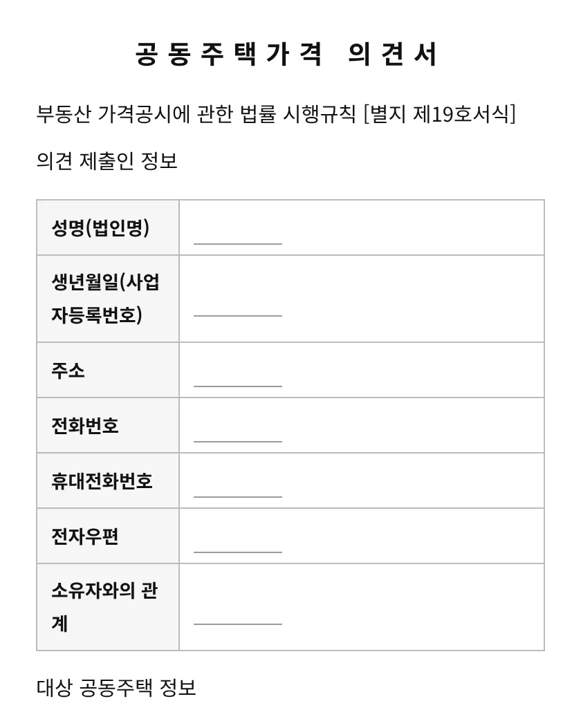 공동주택가격 의견서 미리보기