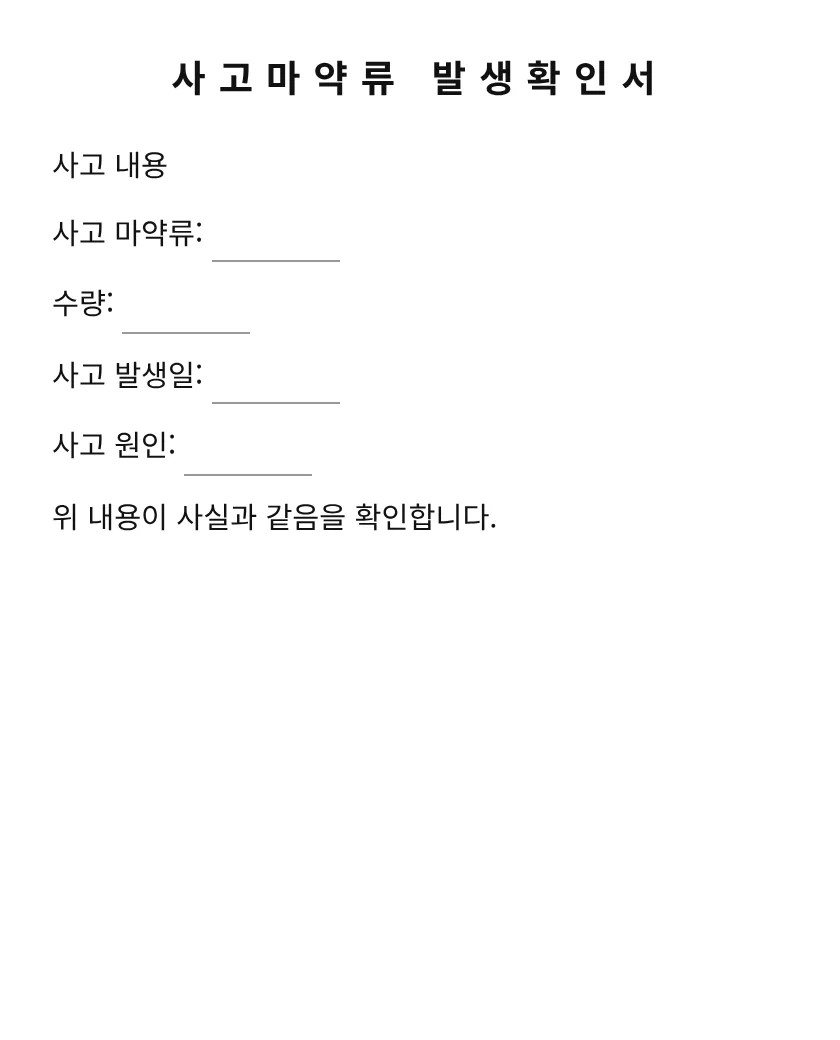 사고마약류 발생확인서 미리보기