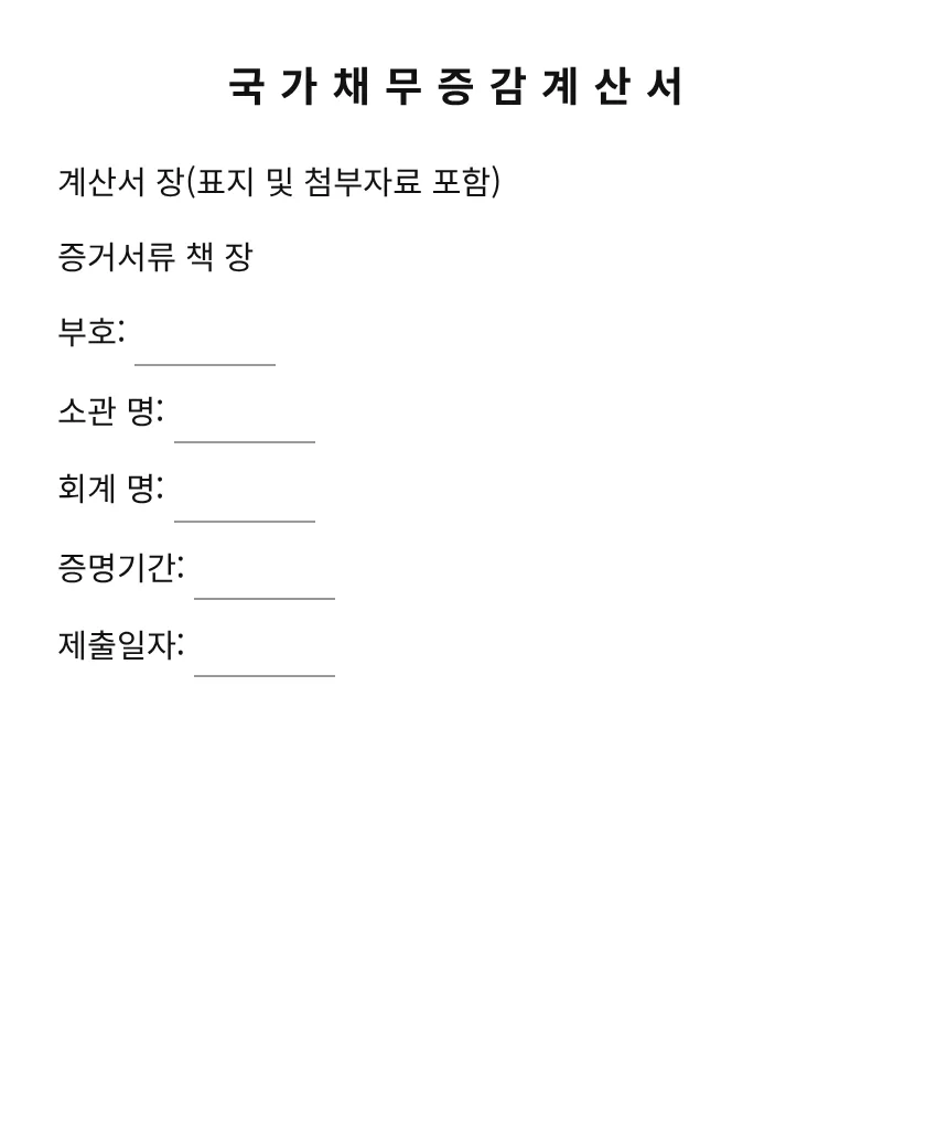 국가채무증감계산서 미리보기