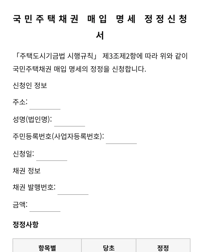 국민주택채권 매입 명세 정정신청서 미리보기