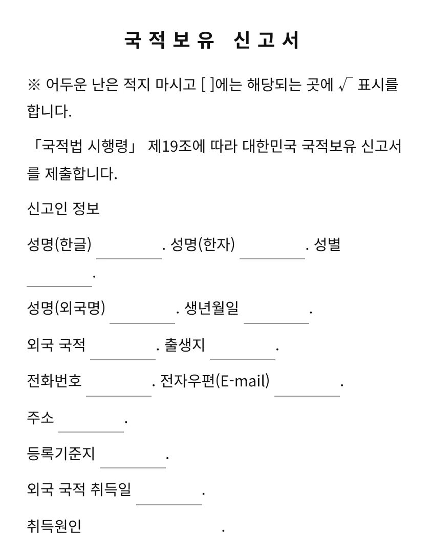 국적보유 신고서 미리보기