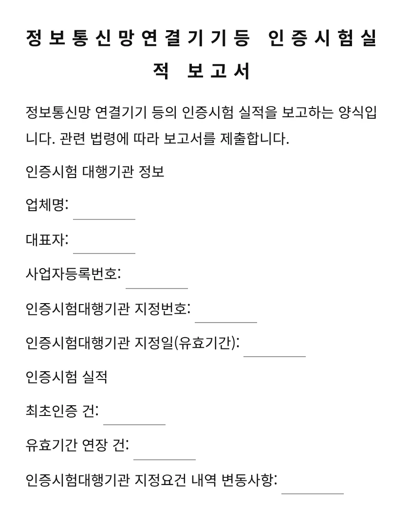 정보통신망연결기기등 인증시험실적 보고서 미리보기