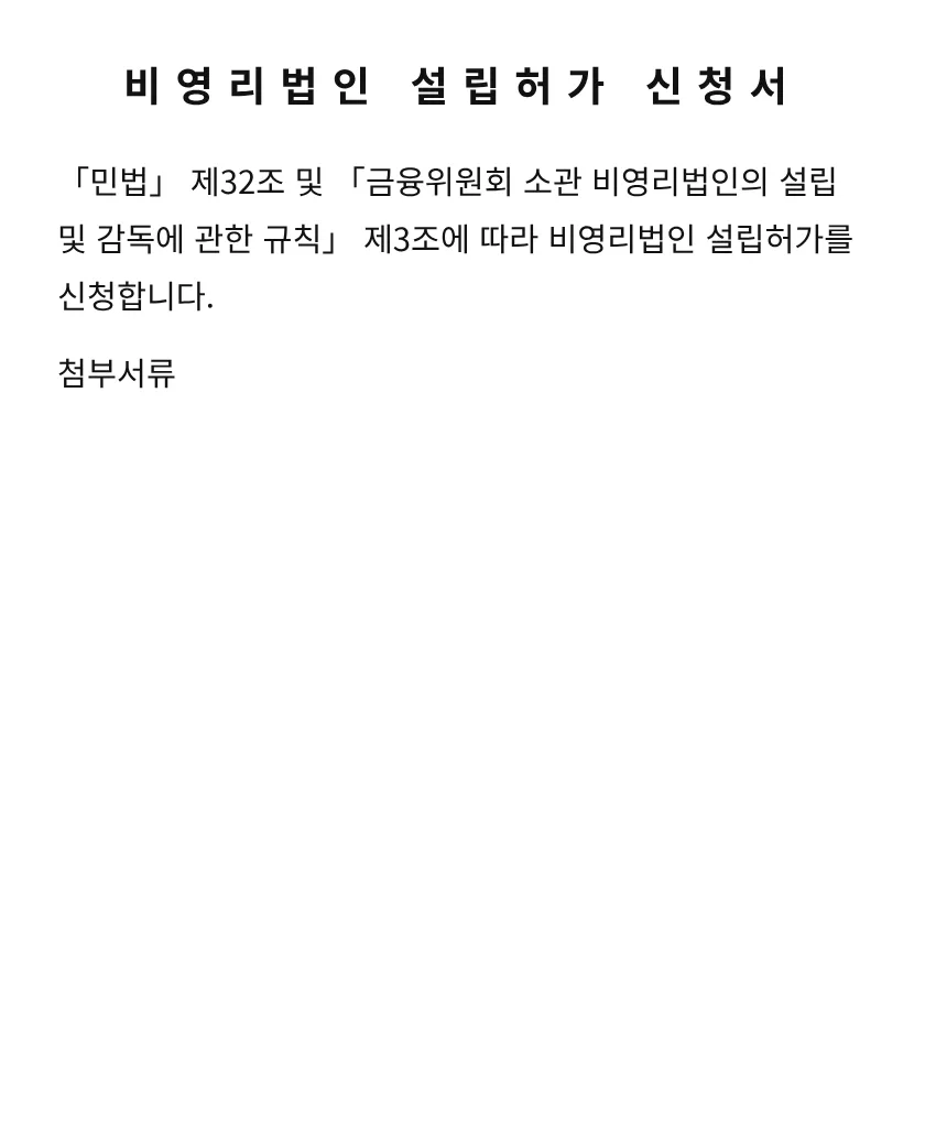 비영리법인 설립허가 신청서 미리보기