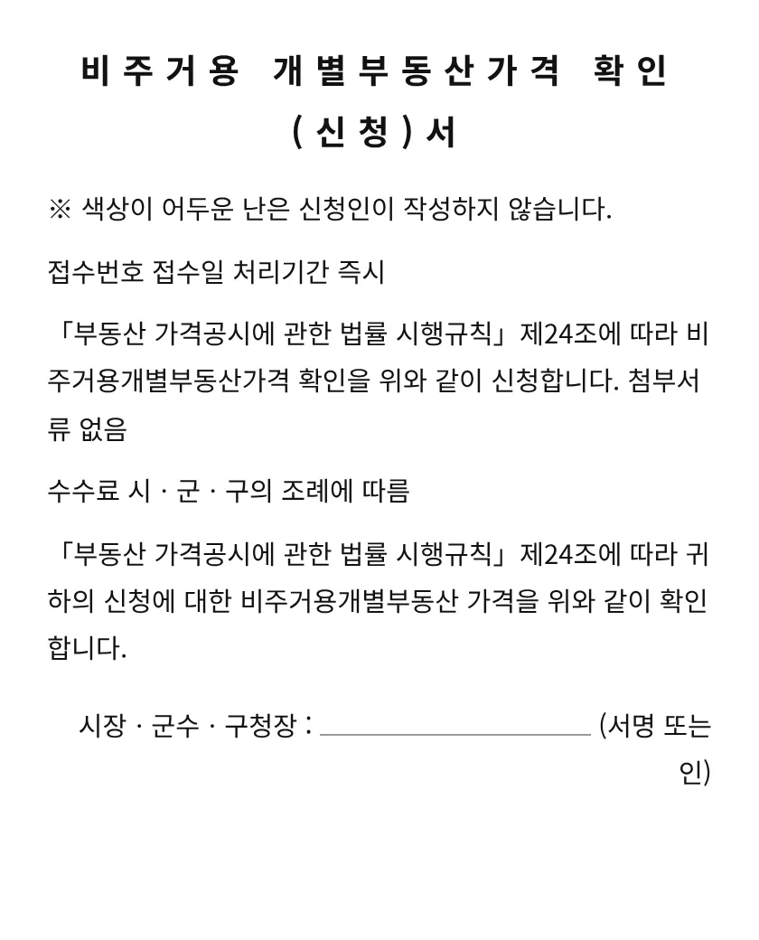 비주거용 개별부동산가격 확인(신청)서 미리보기