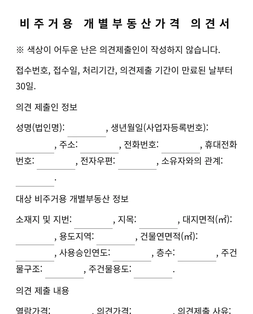 비주거용 개별부동산가격 의견서 미리보기