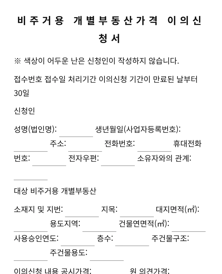 비주거용 개별부동산가격 이의신청서 미리보기