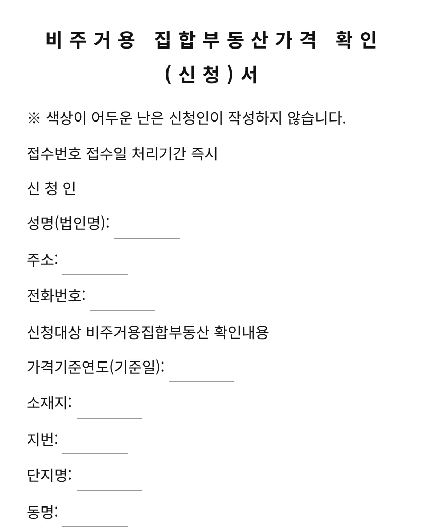비주거용 집합부동산가격 확인(신청)서 미리보기
