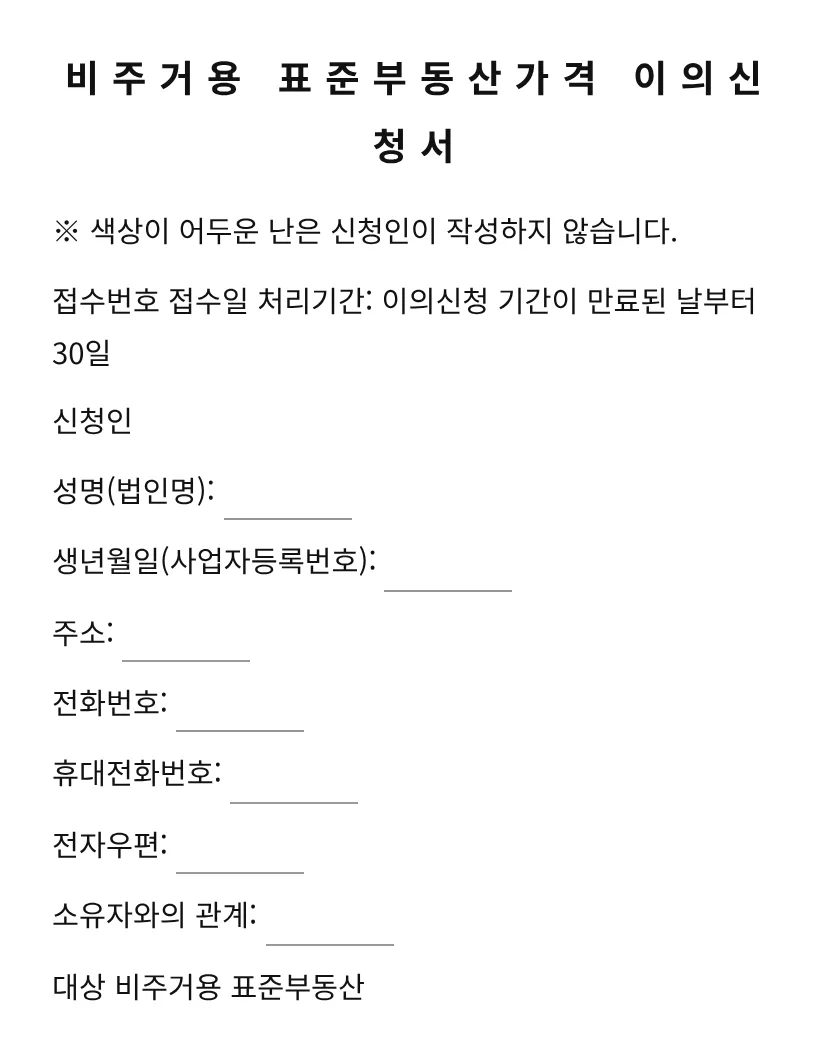 비주거용 표준부동산가격 이의신청서 미리보기