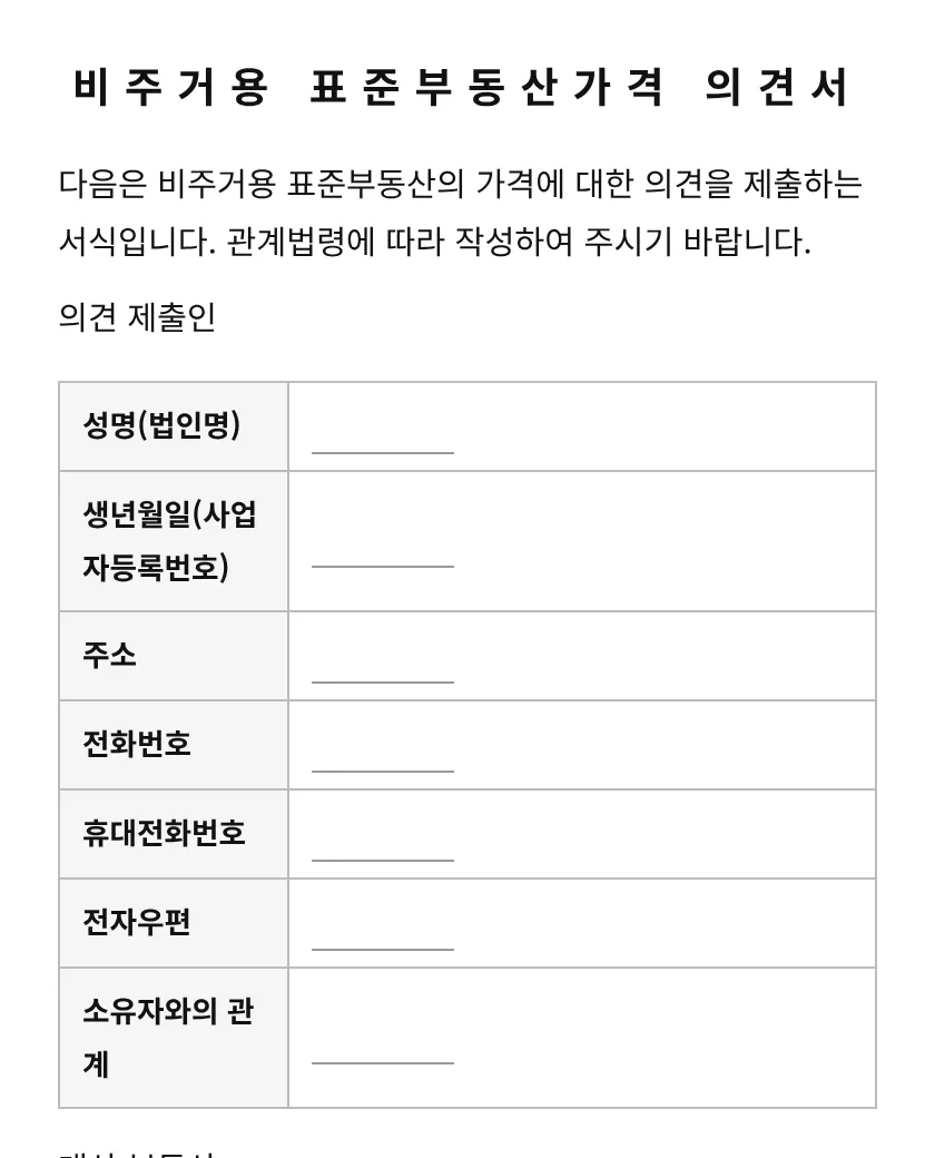 비주거용 표준부동산가격 의견서 미리보기