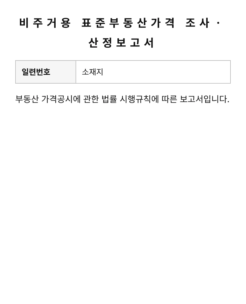 비주거용 표준부동산가격 조사ㆍ산정보고서 미리보기