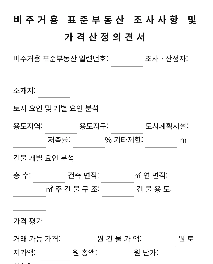 비주거용 표준부동산 조사사항 및 가격산정의견서 미리보기
