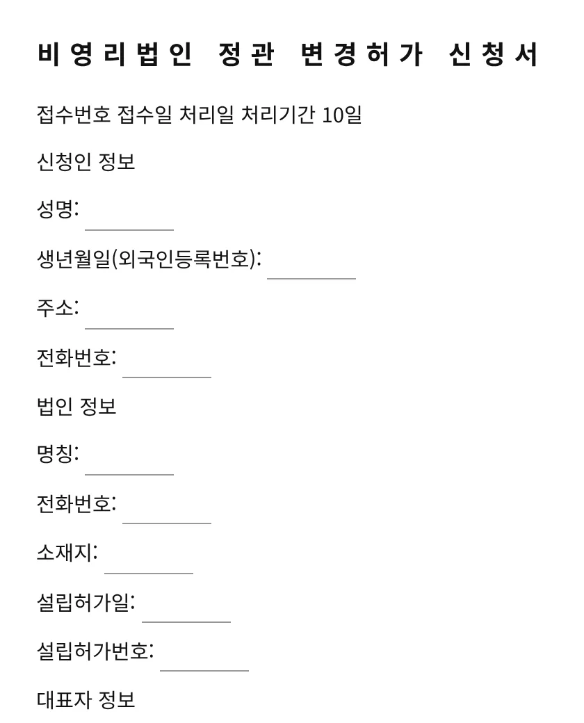 비영리법인 정관 변경허가 신청서 미리보기
