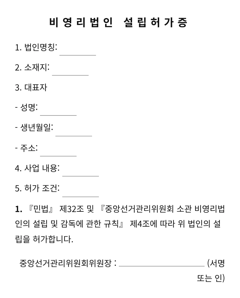 비영리법인 설립허가증 미리보기