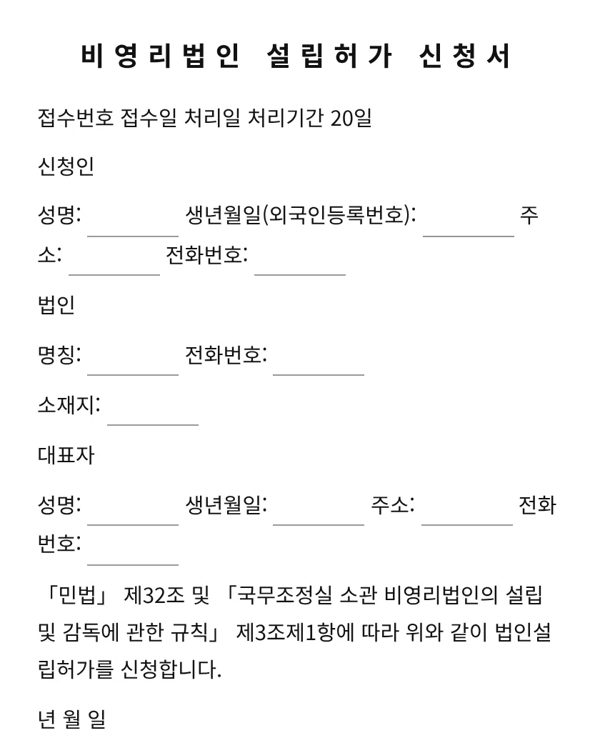 비영리법인 설립허가 신청서 미리보기
