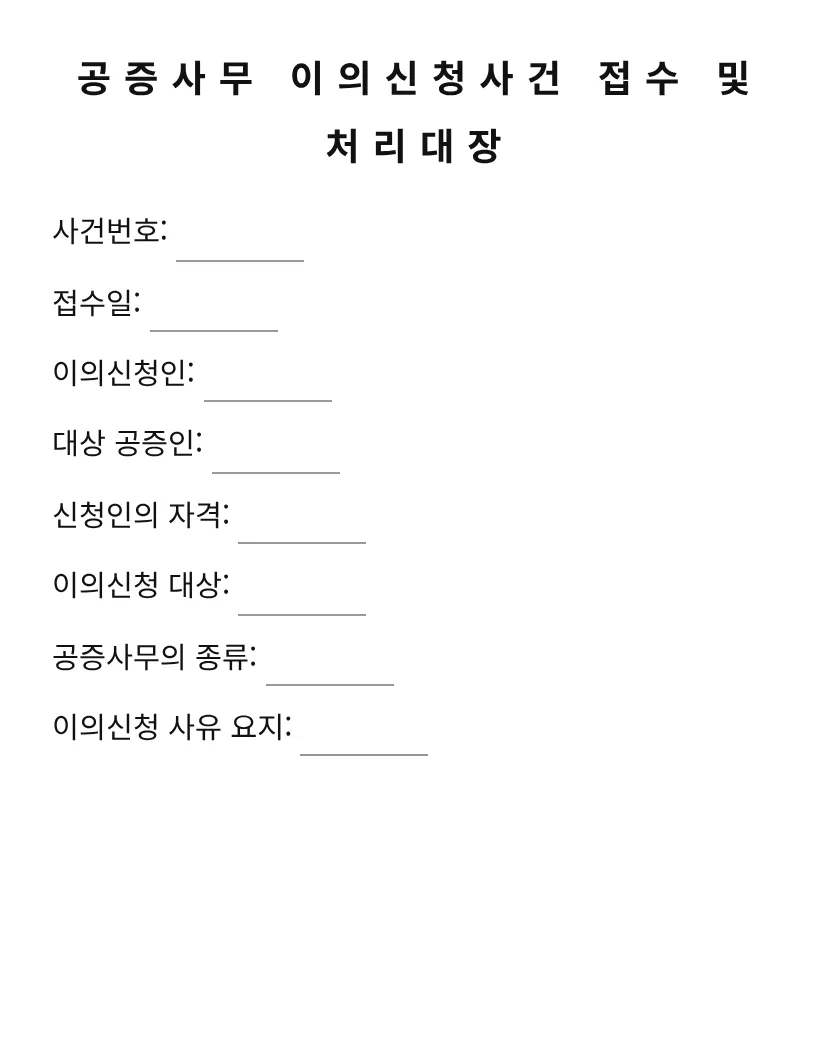 공증사무 이의신청사건 접수 및 처리대장 미리보기