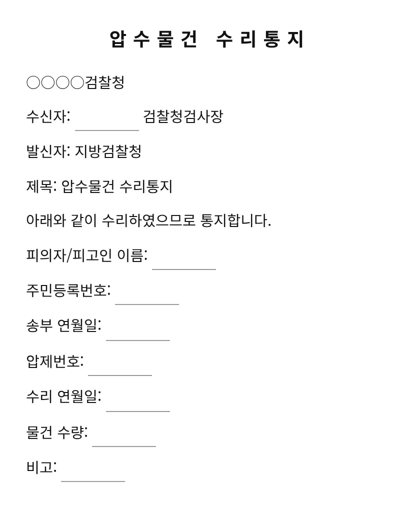 압수물건 수리통지 미리보기