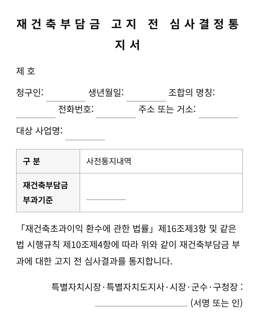 재건축부담금 고지 전 심사결정통지서 미리보기