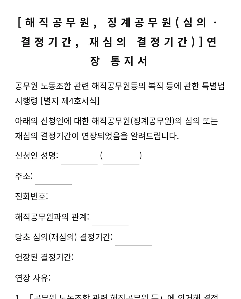 연장 통지서 (해직공무원, 징계공무원) 미리보기