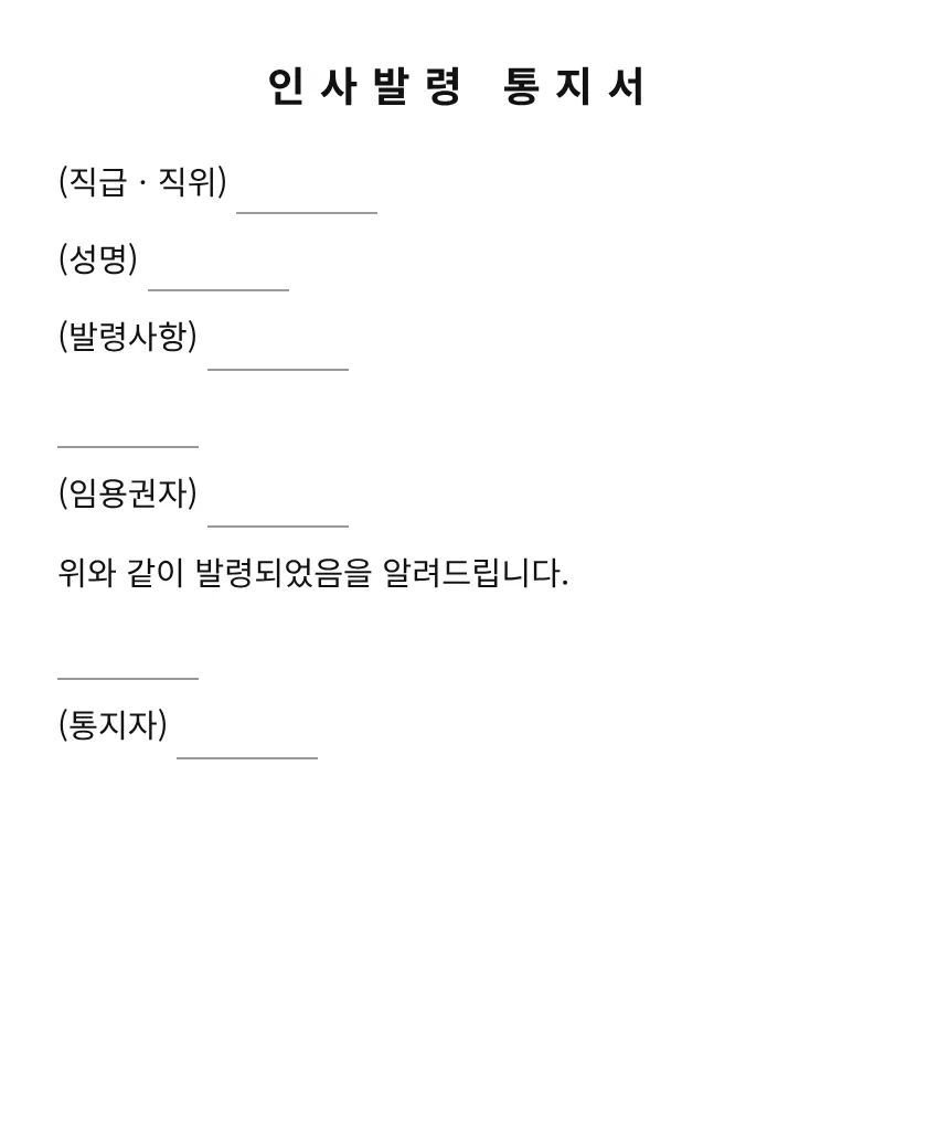 인사발령 통지서 미리보기