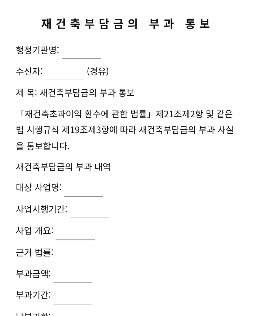 재건축부담금의 부과 통보 미리보기