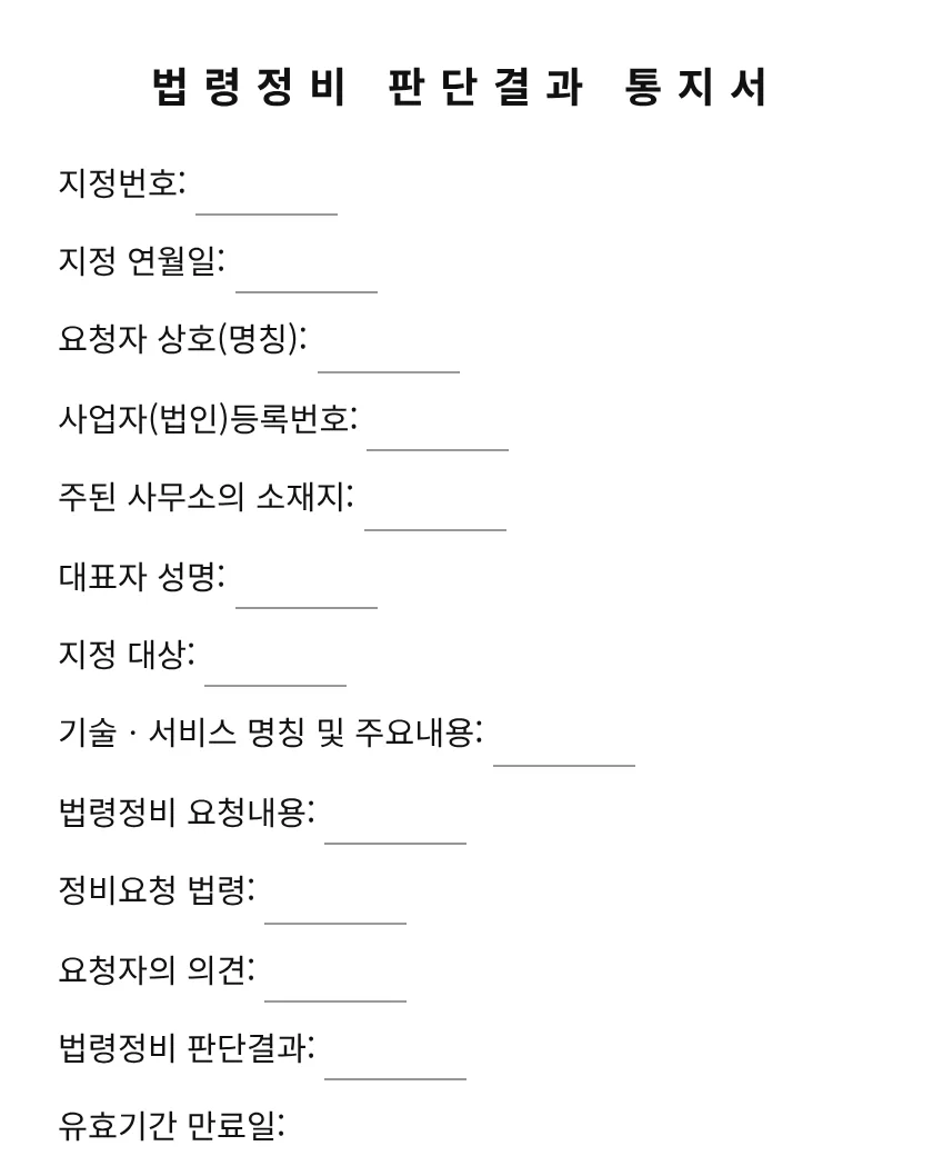 법령정비 판단결과 통지서 미리보기