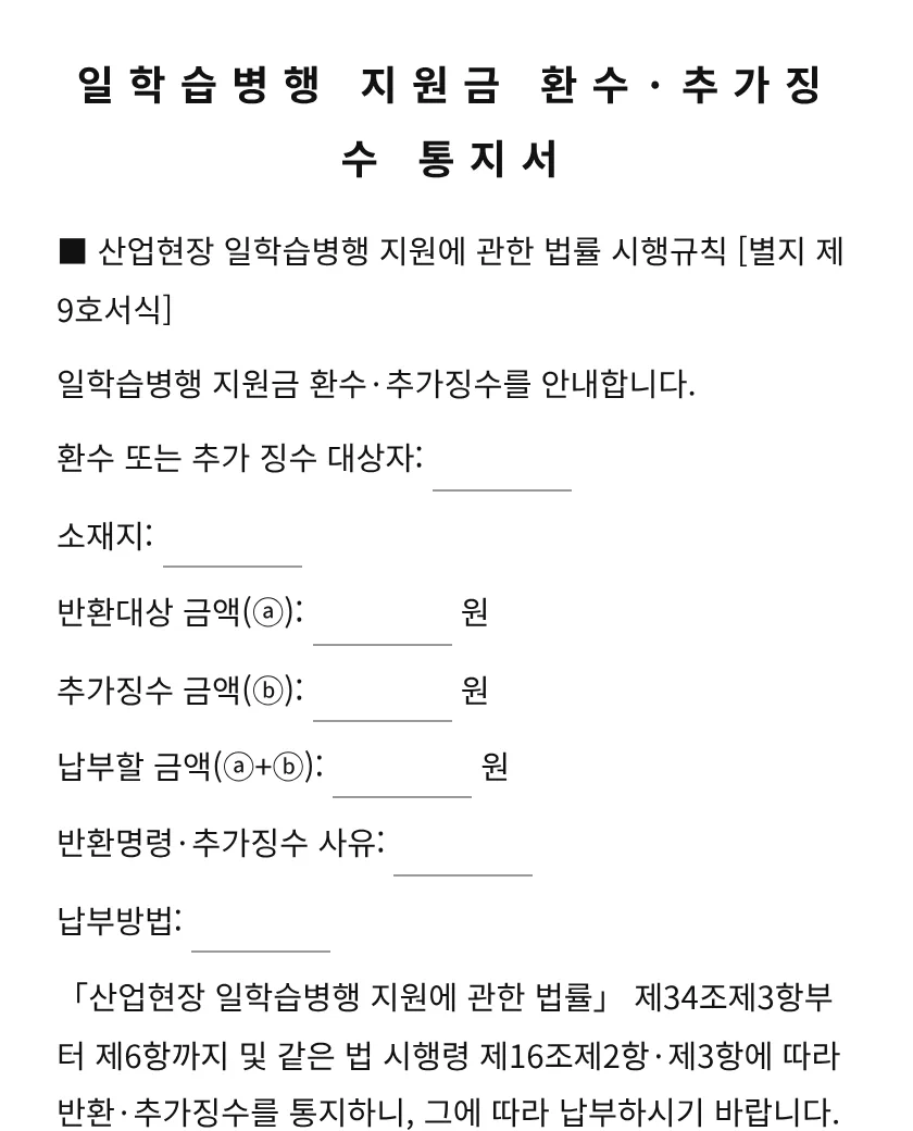 일학습병행 지원금 환수ㆍ추가징수 통지서 미리보기