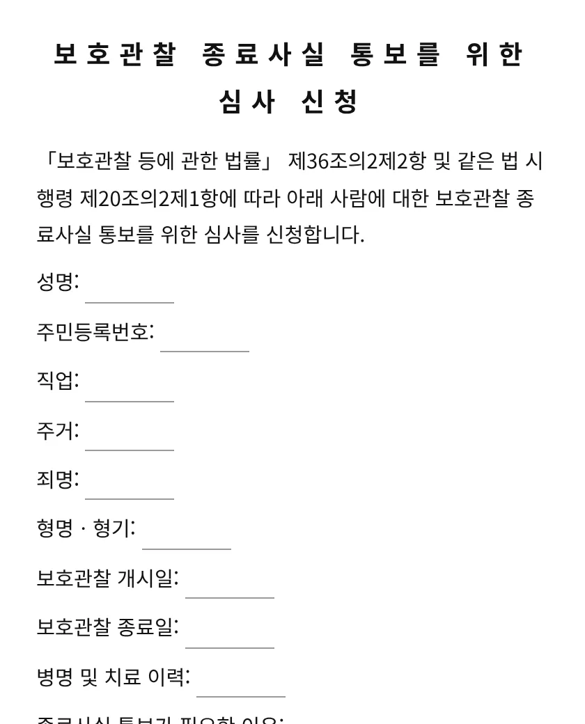 보호관찰 종료사실 통보를 위한 심사 신청 미리보기