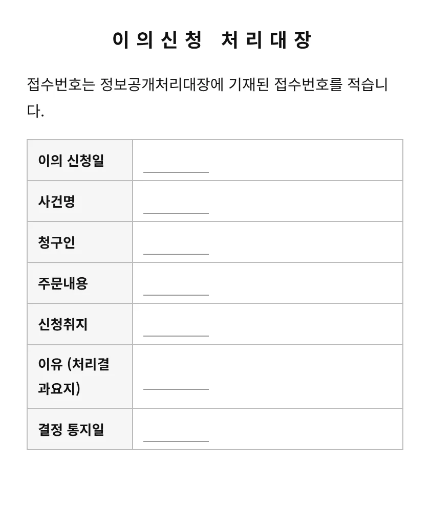 이의신청 처리대장 미리보기