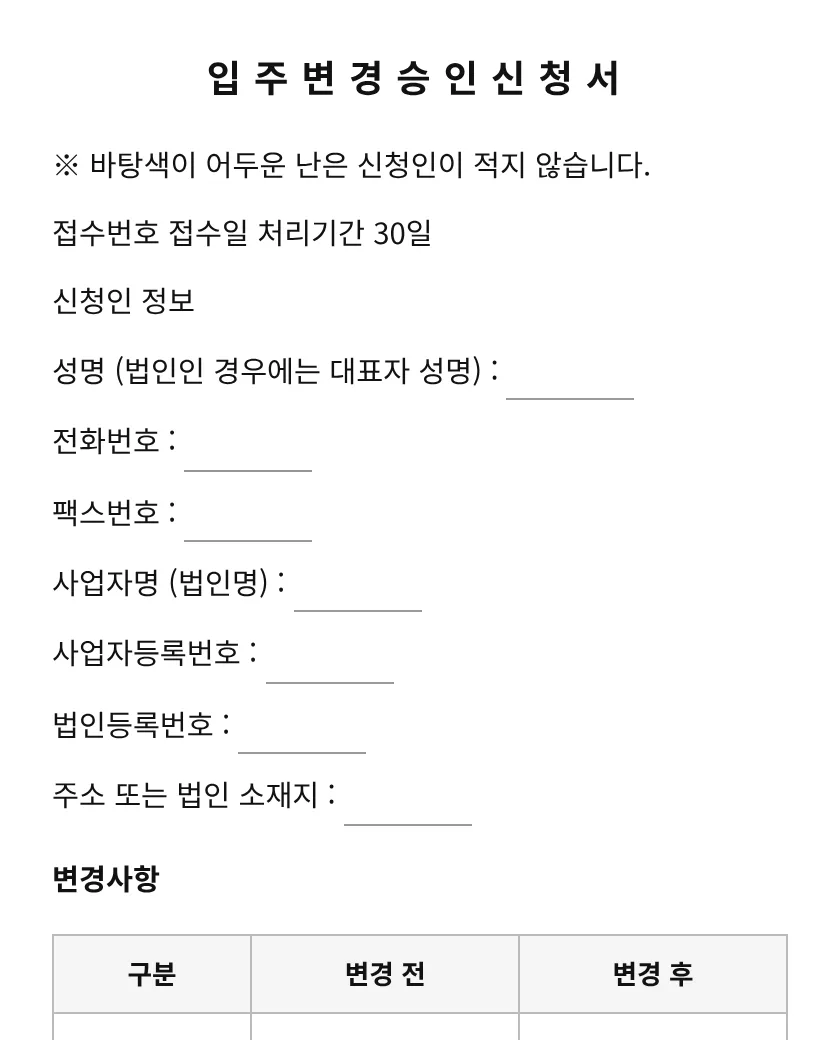 입주변경승인신청서 미리보기