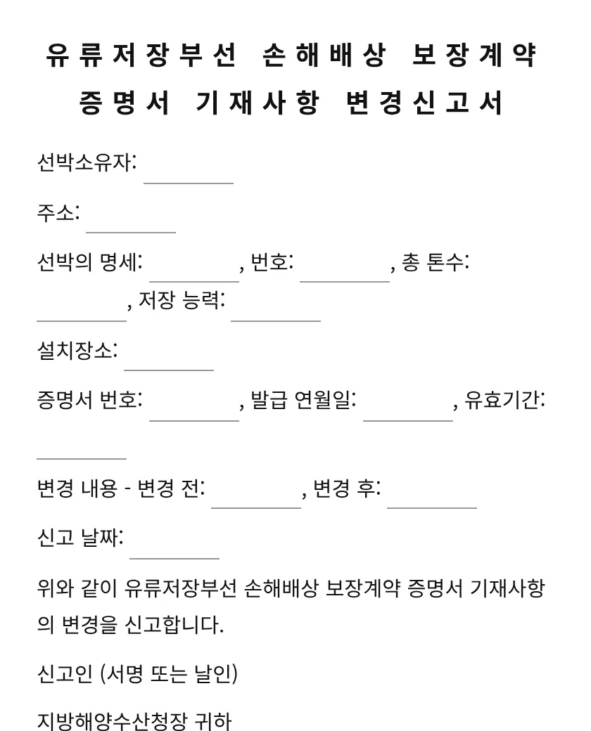 유류저장부선 손해배상 보장계약 증명서 기재사항 변경신고서 미리보기