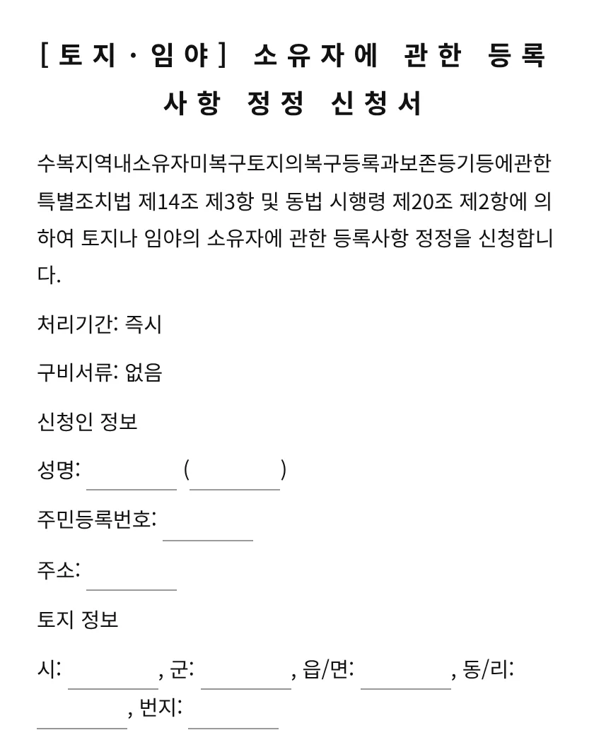 [토지·임야] 소유자에 관한 등록사항 정정 신청서 미리보기