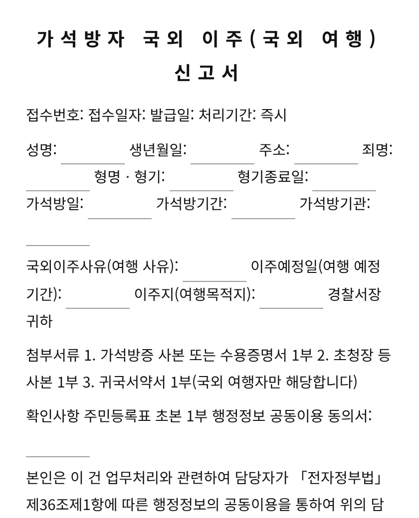 가석방자 국외 이주(국외 여행) 신고서 미리보기