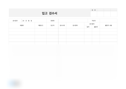 입고 검수서 및 작성 예시 미리보기