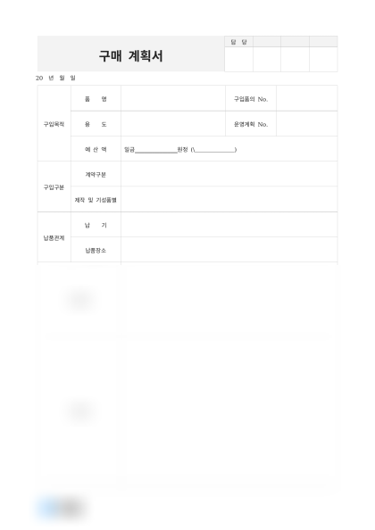 구매 계획서 및 작성 예시 미리보기