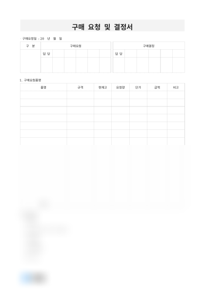 구매 요청 및 결정서 및 작성 예시 미리보기