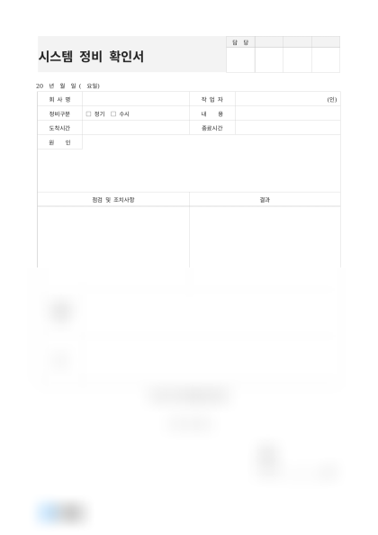 시스템 정비 확인서 및 작성 예시 미리보기