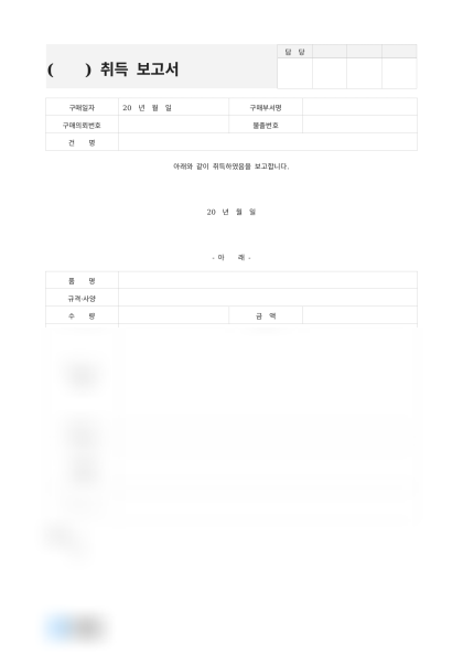 취득 보고서 및 작성 예시 미리보기