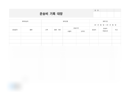 운송비 기록 대장 미리보기