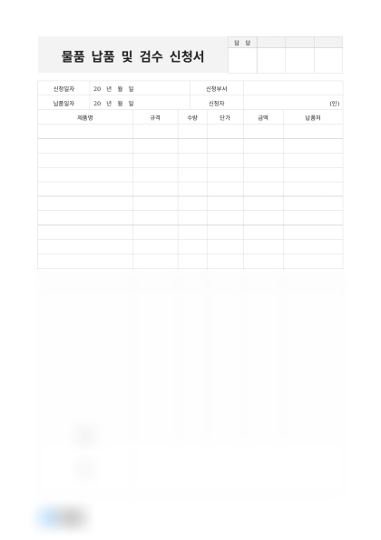물품 납품 및 검수 신청서 미리보기