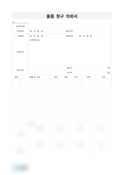 물품 청구 의뢰서 및 작성 예시 미리보기