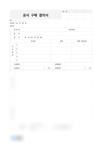 공사 구매 결의서 및 작성 예시 미리보기