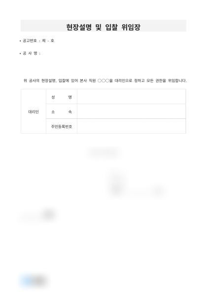 현장설명 및 입찰 위임장 미리보기