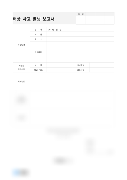 배상 사고 발생 보고서 미리보기