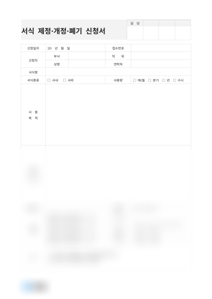 서식 제정 개정 폐기 신청서 미리보기