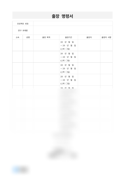 출장 명령서 미리보기