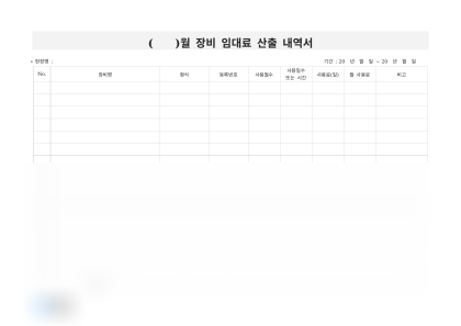 장비 임대료 산출 내역서 미리보기
